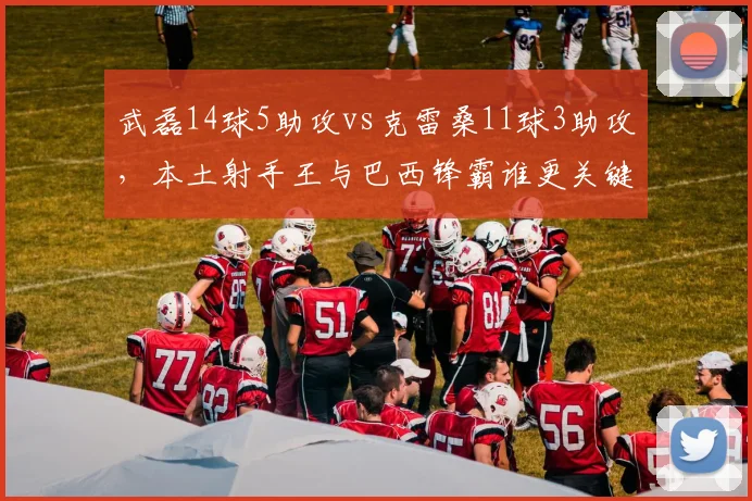 武磊14球5助攻vs克雷桑11球3助攻,本土射手王与巴西锋霸谁更关键?
