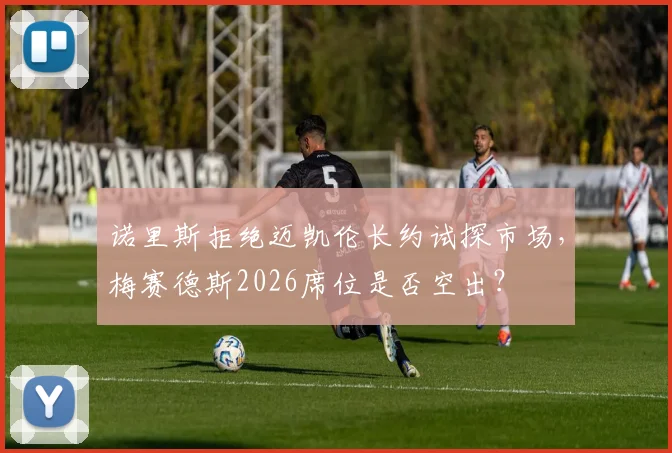诺里斯拒绝迈凯伦长约试探市场,梅赛德斯2026席位是否空出?
