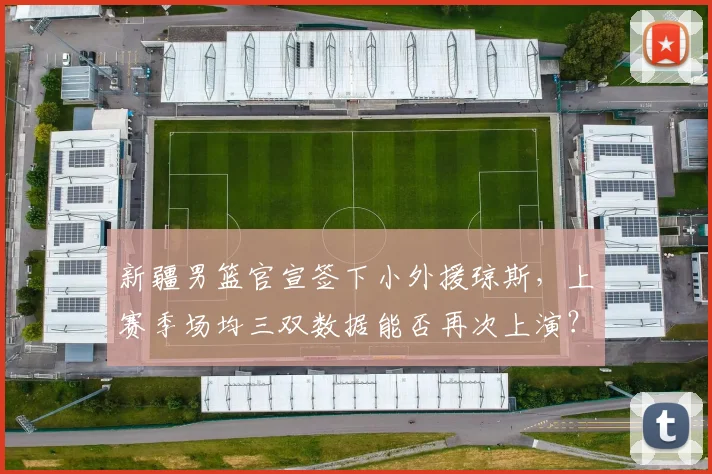 新疆男篮官宣签下小外援琼斯,上赛季场均三双数据能否再次上演?